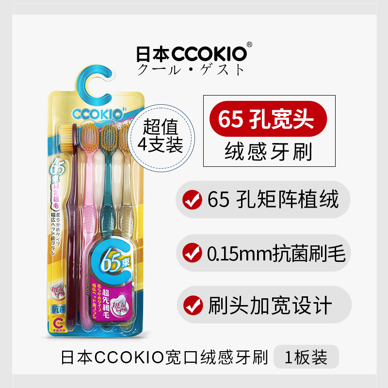 4支装日本CCOKIO宽头65孔68软毛牙刷54成人男女士专用大刷头家庭-图1