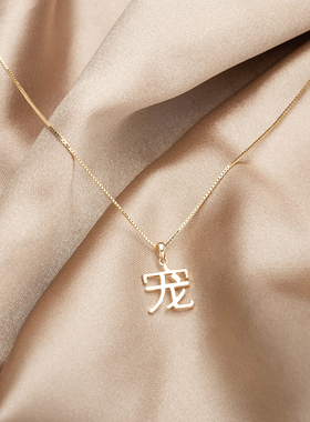 宠字纯银项链S925纯银