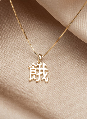 饿字项链S925纯银盒子链