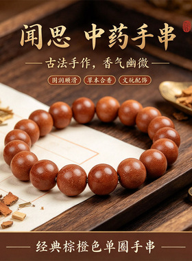 天然古法合香珠手工制作五行中药品手串散珠闻思B3文创草本手串
