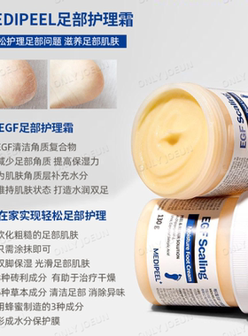 MEDIPEEL美蒂菲足部护理霜