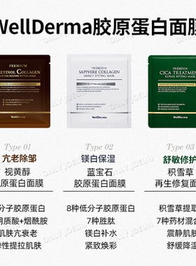 WellDerma胶原蛋白紧致焕彩面膜