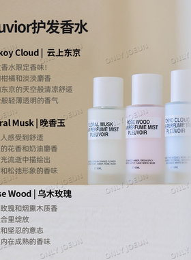 Oy发喷榜NO1 ▲Pleuvoir护发香水香氛喷雾免洗柔顺 买就送香膏