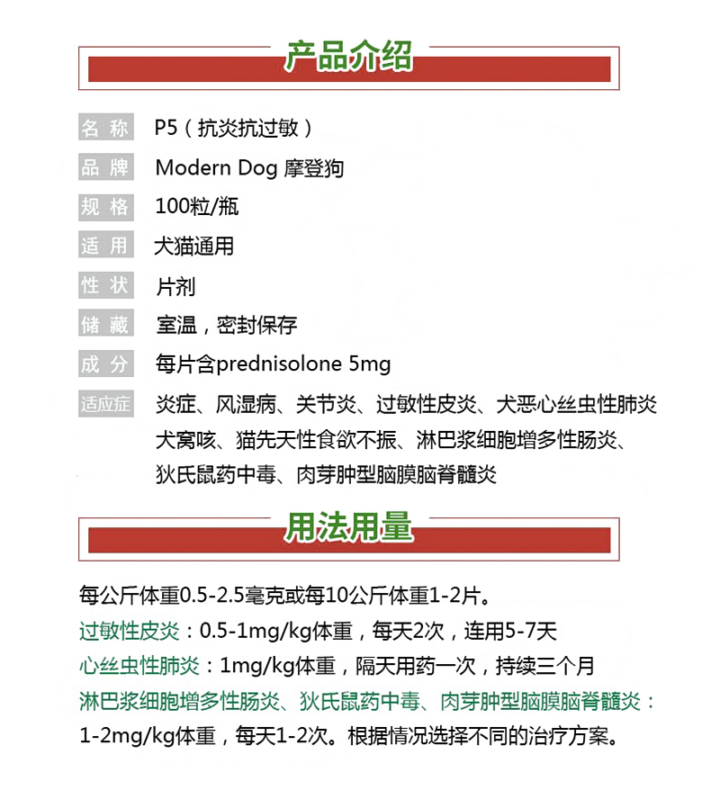 摩登狗P5犬猫抗炎症药狗狗风湿病关节炎过敏心丝虫肺炎脑膜炎整瓶-图0