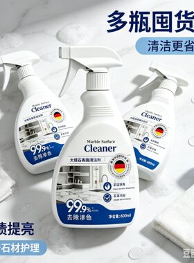 大理石表面清洁剂厨房台面大理石瓷砖通用轻松去除顽固污渍恢复