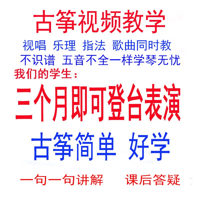 古筝教学课程教程成人入门自学线上网络学习视频课古筝零基础教学