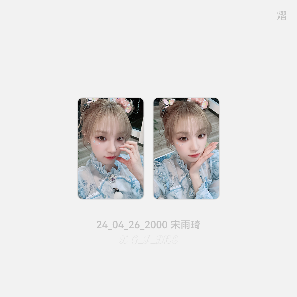 GIDLE宋雨琦YUQI小卡G_I_DLE2404 - 图2