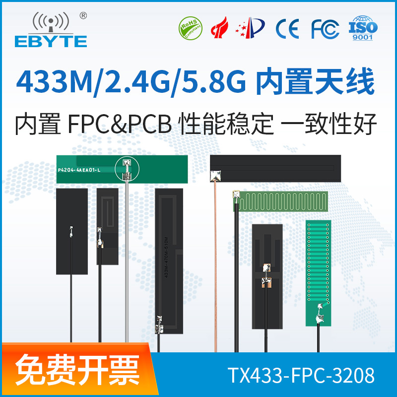 433M/2.4G/5.8GHz天线内置FPC柔性天线贴片2.4G全向高增益IPX接口 - 图0