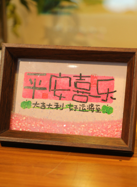 平安喜乐流沙相框摆台桌面文字书法摆件手写手绘国潮氛围装饰品