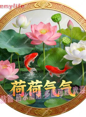荷荷气气圆形平面自粘贴画防水装
