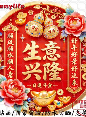 生意兴隆日进斗金黄金万两新中式