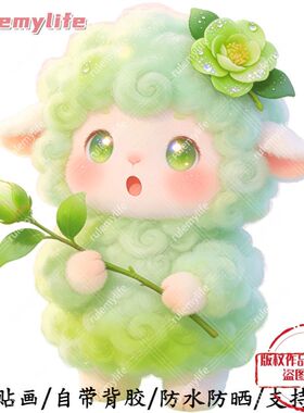 草绿色的小绵羊自粘贴画贴卧室床头儿童房客厅门窗车身行李箱贴