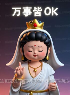 可爱创意卡通佛像万事皆OK爆款贴画墙贴门贴宿舍出租房遮丑补洞贴