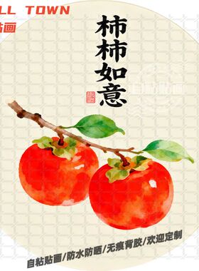 柿柿如意好寓意圆形贴画防水装饰