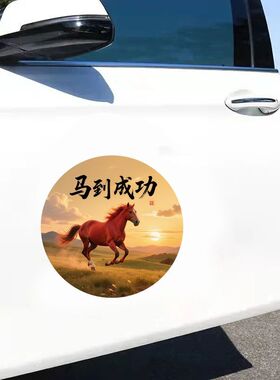 新款2026马年马到成功贴画圆形