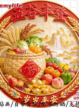 五谷丰登岁岁平安吉祥寓意圆形平