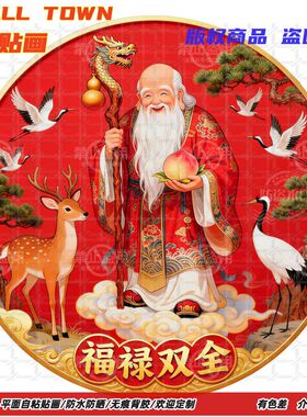 福禄双全寿星拜寿防水自粘墙贴
