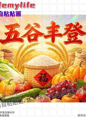 国潮五谷丰登丰收画贴画装饰客厅