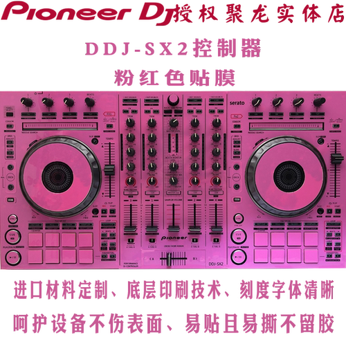 先锋DDJSX2贴膜SX2控制器全包围进口保护打碟机膜贴纸多色选现货 - 图1
