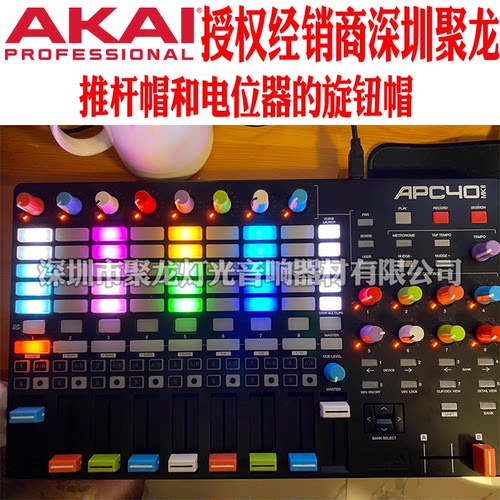 AKAI雅佳APC40MK2控制器VJ控台彩色电位旋钮EQ帽推子帽横切推杆帽 - 图0
