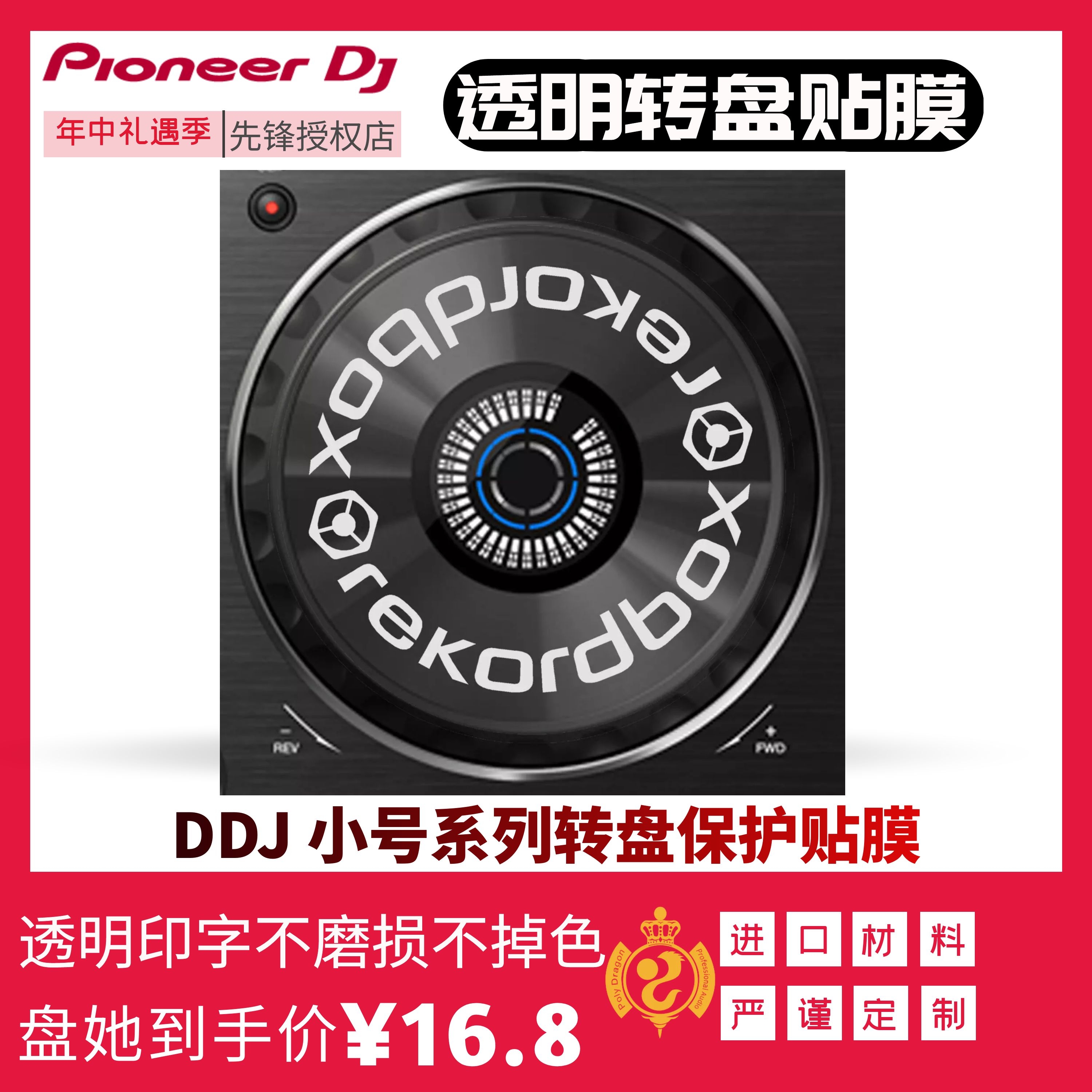 先锋转盘贴透明rekordbox PioneerDJ保护膜DDJ数码控制器小号现货 - 图0