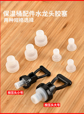 电热开水桶水龙头配件保温桶水龙头水嘴胶塞奶茶豆浆桶开关皮塞子