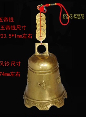纯铜五帝钱六帝钱铜风铃挂饰