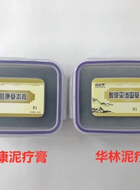华林酸碱平泥疗膏源益康热敷泥灸
