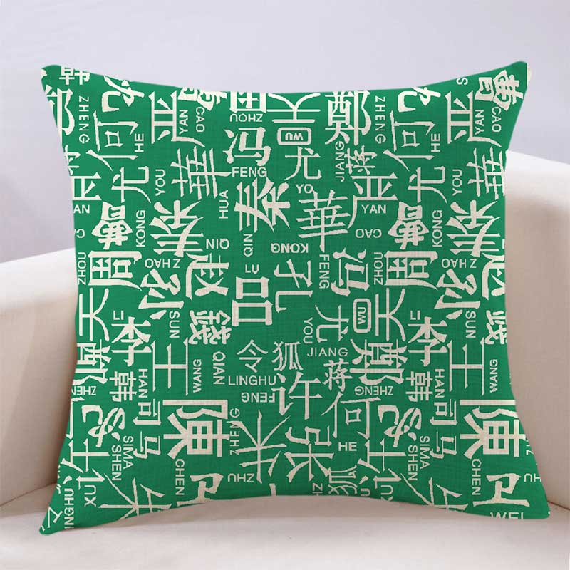 2024兔年新款中式传统百家姓定制抱枕定制礼品靠枕布料汉字靠枕套 - 图1