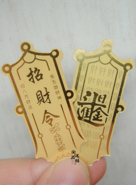金箔招财令手机贴纸日进斗金吉祥