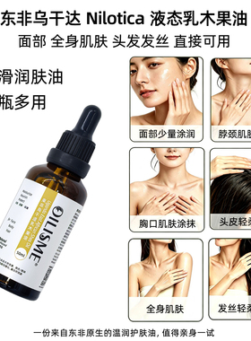 OILISME东非乌干达纯乳木果油