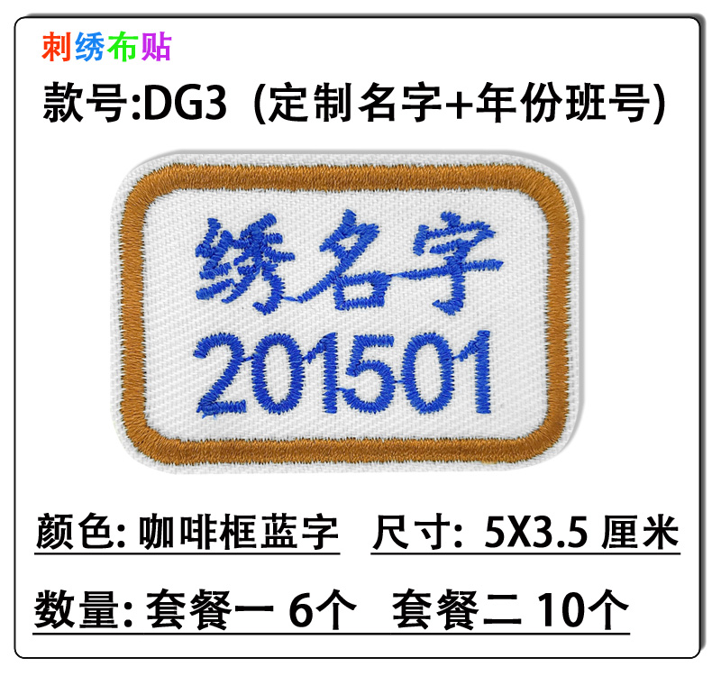 名字贴带班级刺绣中小学幼儿园校服学号姓名贴定做布款可缝可洗