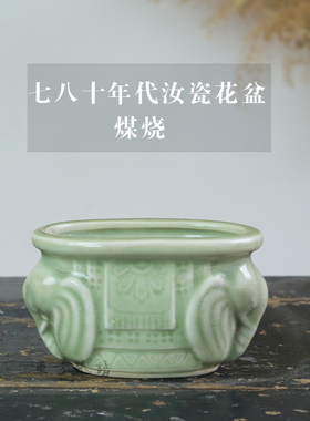 汝瓷七八十年代国营厂花盆多肉