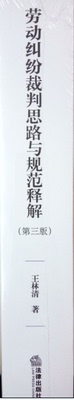 现货 劳动纠纷裁判思路与规范释解第三版王林清 劳动纠纷争议书籍 法律出版社 劳动争议 法律书籍 可搭配劳动争议裁诉标准与规范