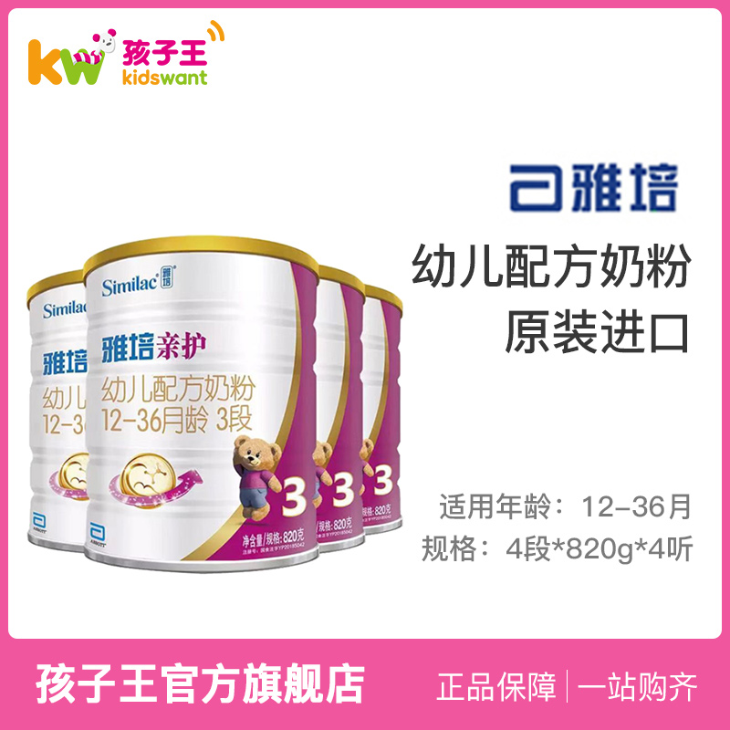 孩子王官方旗舰店【3期免息】雅培亲护婴幼儿配方奶粉3段820g*4罐 进口三段牛奶粉0