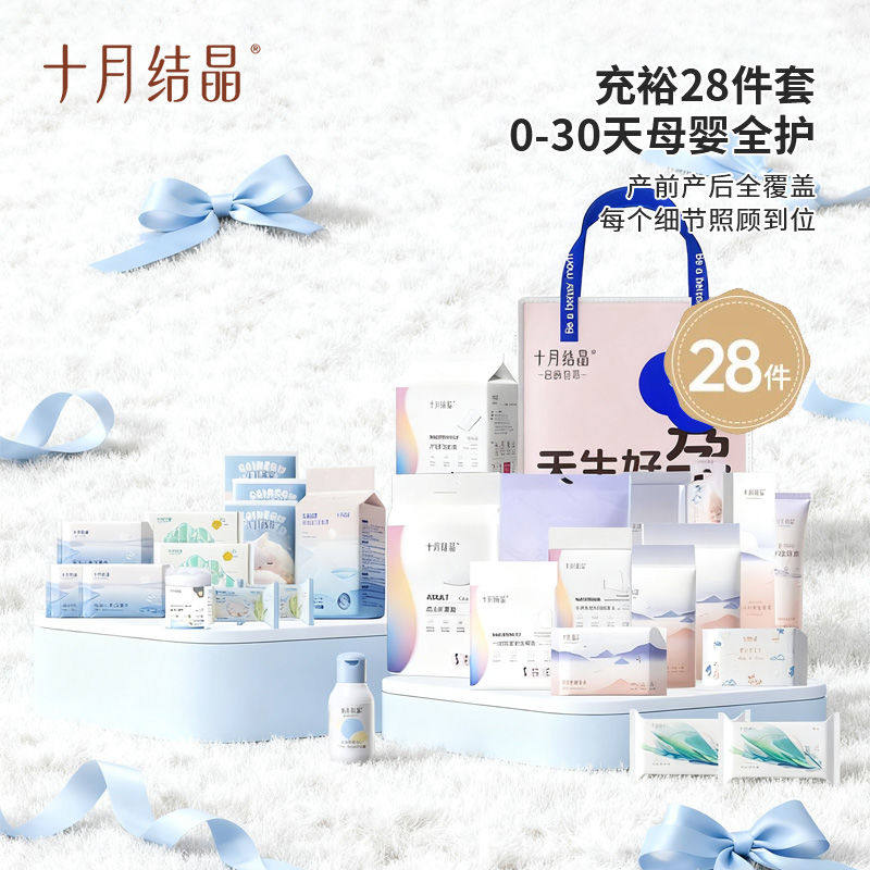 十月结晶孕妈待产大礼包28件安睡裤卫生巾湿巾马桶垫乳垫组合