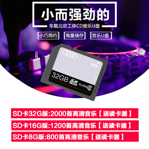 奥迪车载sd卡音乐卡A3/A4L/A6L/Q5/Q7汽车专用无损音乐MP3内存卡 - 图1