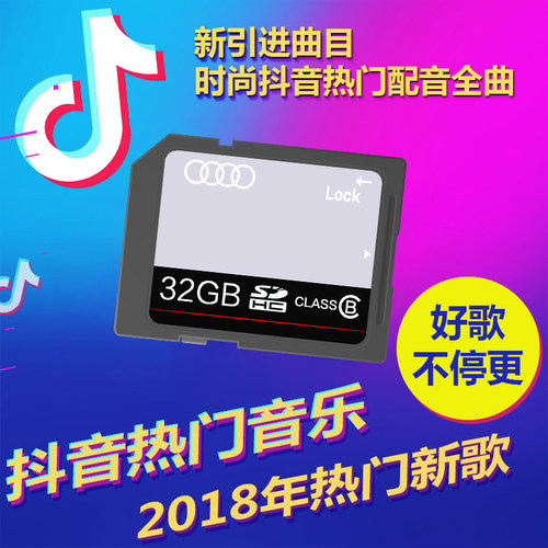 奥迪车载sd卡音乐卡A3/A4L/A6L/Q5/Q7汽车专用无损音乐MP3内存卡 - 图0