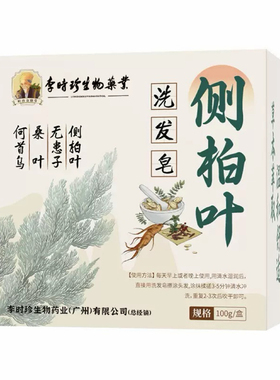 李时珍生物洗发皂侧柏叶无患子何首乌桑叶手工洗发皂