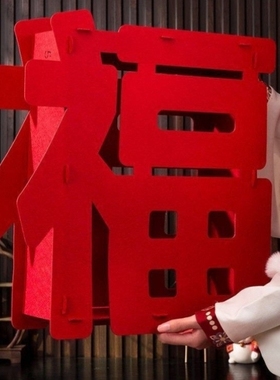 乔迁立体福字摆件2026新年马春节客厅布置装饰搬新家进宅大吉仪式