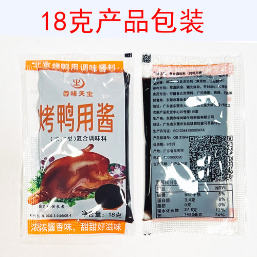整箱尊味牌烤鸭酱小包装北京烤鸭商用酱烤鸭饼皮甜面酱16+2克鸭酱 - 图0
