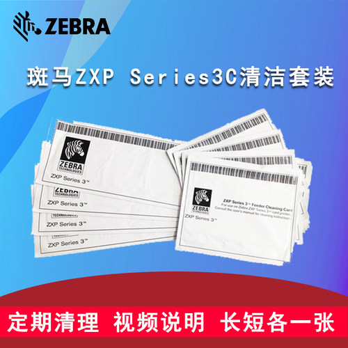斑马ZXPSeries3C证卡打印机打卡机彩色打印机清洁卡ZXP3清洁套装(长、短清洁卡各四张) - 图0