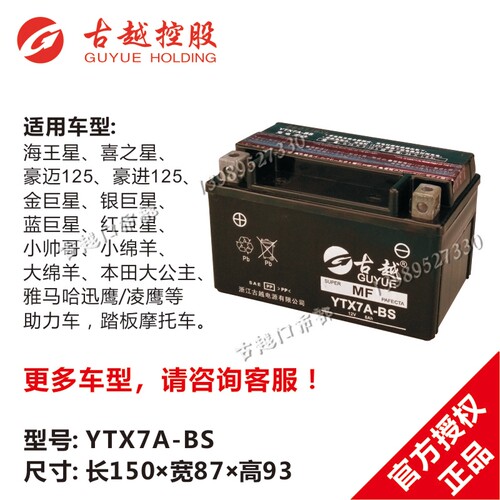 古越YTX4L/5L/7L/7A/9-BS蓄电池125踏板150摩托车12V免维护干电瓶 - 图0