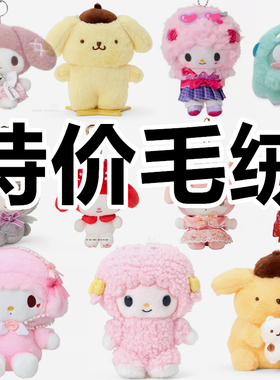 特价清仓三丽鸥毛绒挂件娃娃