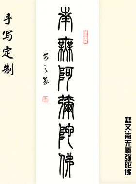 篆书吉语手写真迹定制挂画