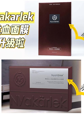 nyakarlek龙血面膜最新版正品