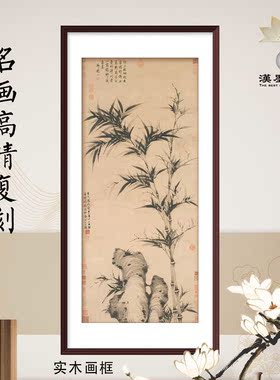国画墨竹图中式客厅装饰画大师名画复刻画芯定制画轴实木画框挂轴