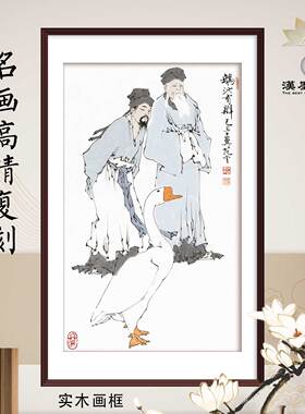 水墨人物中国画范曾鹅池有辩装饰画软装室内设计宣纸画芯定制挂画