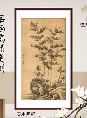 中国画竹石图风水旺宅名画装饰画客厅卧室居家装修定制中式挂画框