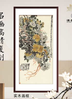 国画吴昌硕菊花卉水墨名家书画复制新中式装饰画宣纸定制客厅卧室